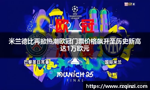 米兰德比再掀热潮欧冠门票价格飙升至历史新高达1万欧元