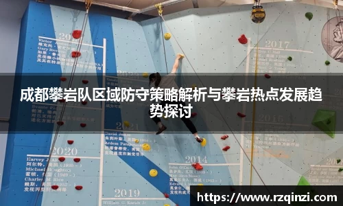 成都攀岩队区域防守策略解析与攀岩热点发展趋势探讨