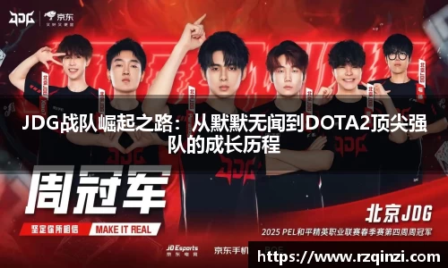 JDG战队崛起之路：从默默无闻到DOTA2顶尖强队的成长历程
