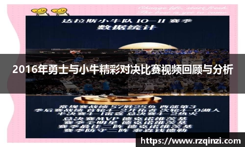 2016年勇士与小牛精彩对决比赛视频回顾与分析
