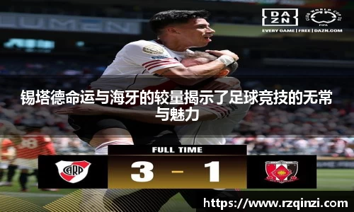 锡塔德命运与海牙的较量揭示了足球竞技的无常与魅力