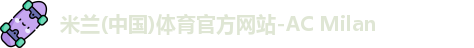米兰体育官方网站